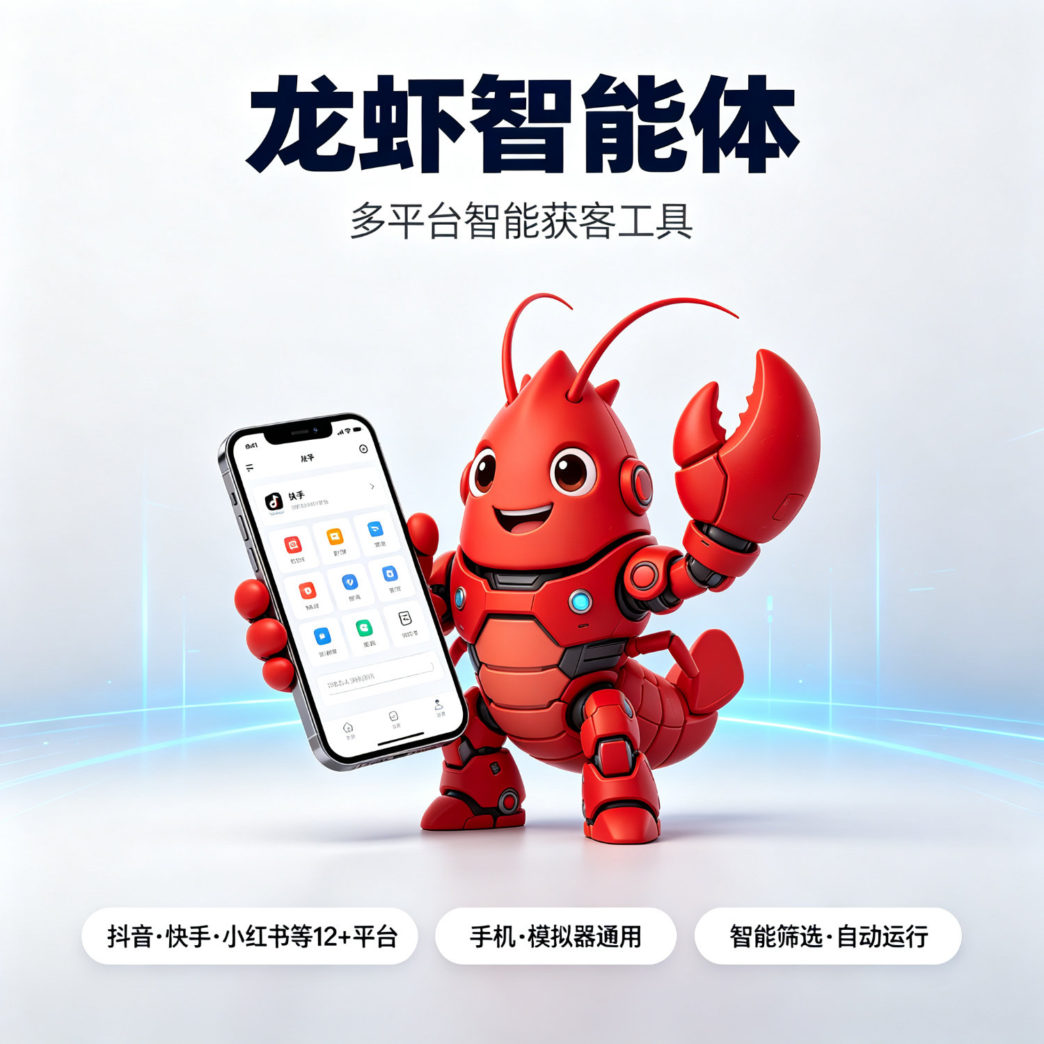 龙虾智能体 多平台智能获客软件设计素材/源文件