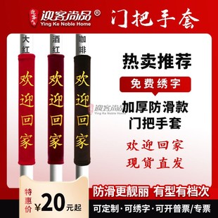 欢迎回家加厚防滑款绒布门把手套广告定制包邮单元门拉手保护套包