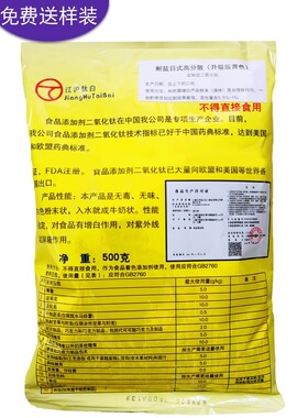 食品添加剂二氧化钛耐盐高分散白色素钛白粉复配着色剂高档增白剂