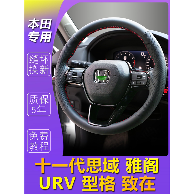 专用于本田十一代思域真皮手缝方向盘套型格致在HRV新CRV皓影雅阁