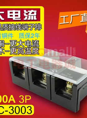 铜件TC-3003 300A/3P 耐高温大电流接线端子排 优质固定板接线柱