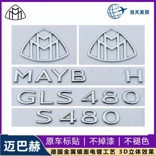 适用于奔驰S级改装MAYBACH车标贴S480 GLS600字母标迈巴赫车尾标