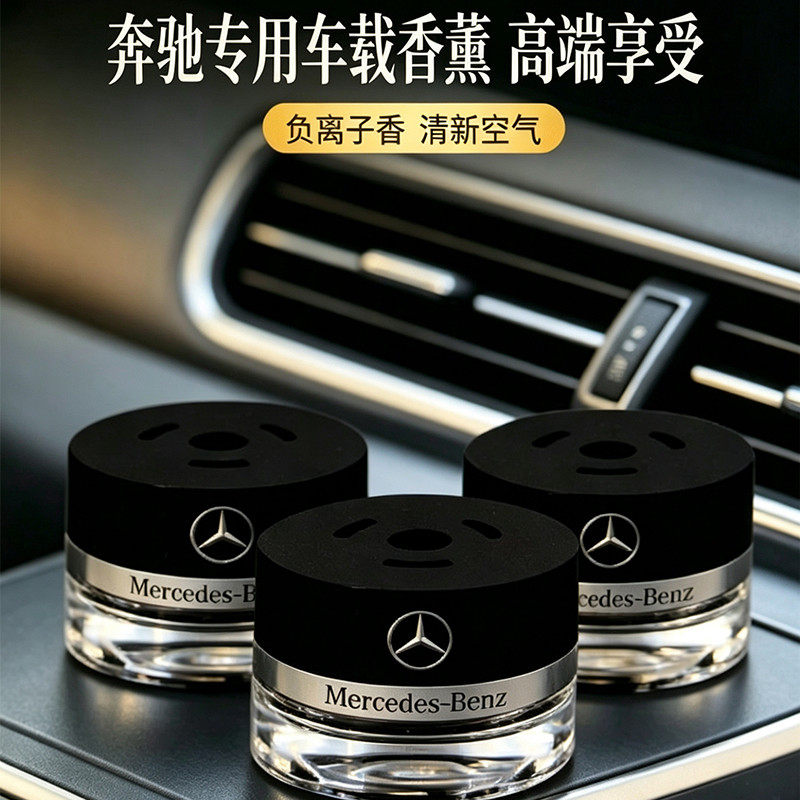 奔驰原厂专用车载香薰S350S400/S450/GLS迈巴赫AMG负离子香氛系统图片