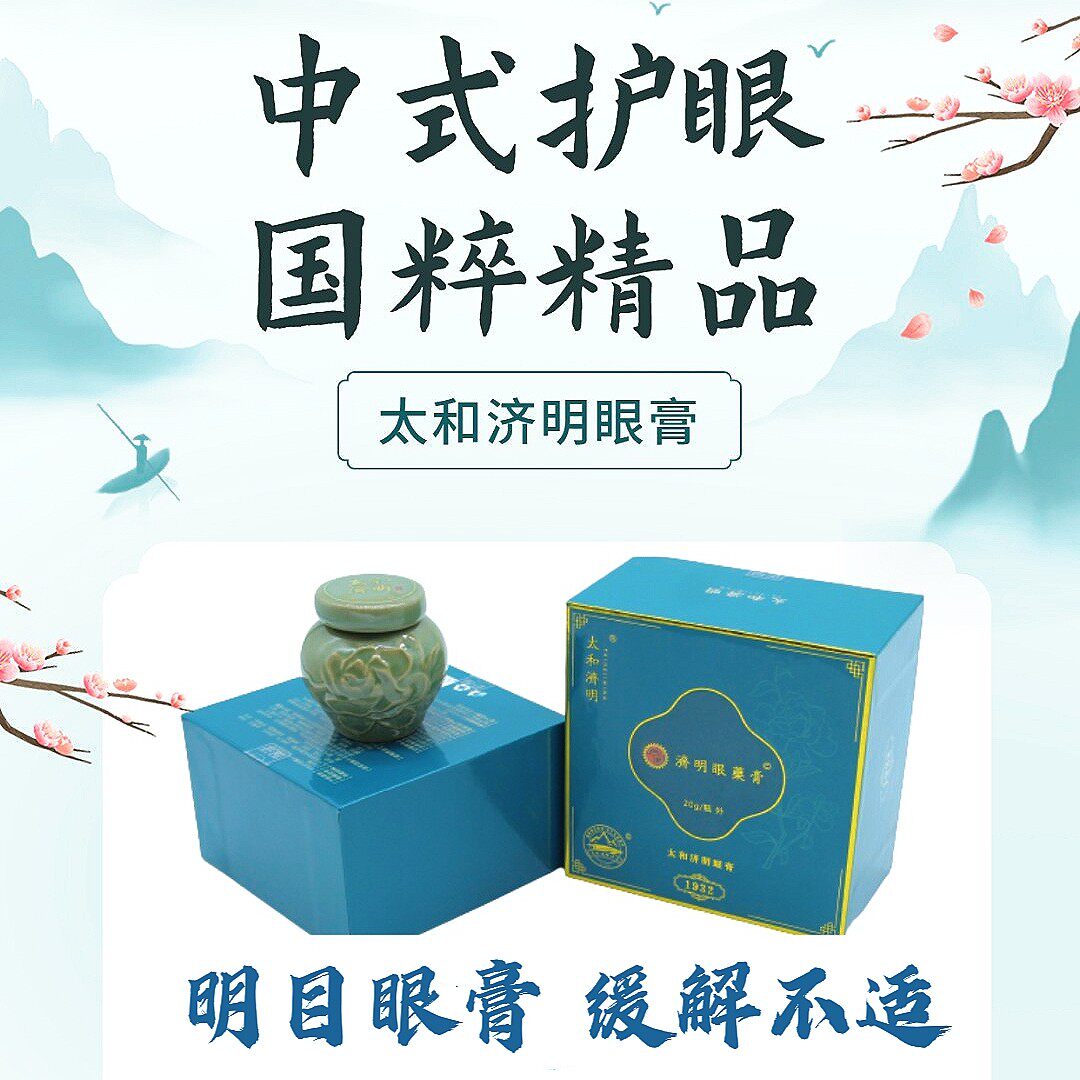 太和济明眼膏.中式护眼明目膏提眼贴