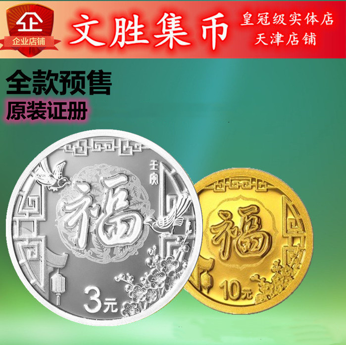 2022年虎年贺岁金银币1克金8克银福字金银币贺岁币