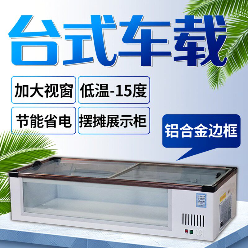 冰柜摆摊冰箱台式展示商用小型保鲜冷藏冷冻三轮车载移动烧烤炸串