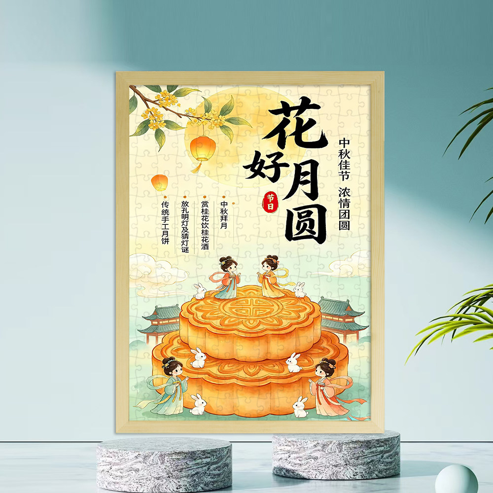中秋节高颜值木质拼图3-6-10岁以上儿童益智男女孩玩具礼物带相框