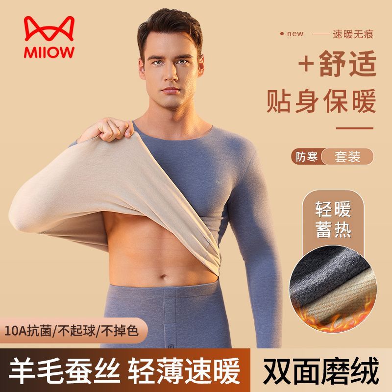 猫人无痕男士羊绒蚕丝保暖套装