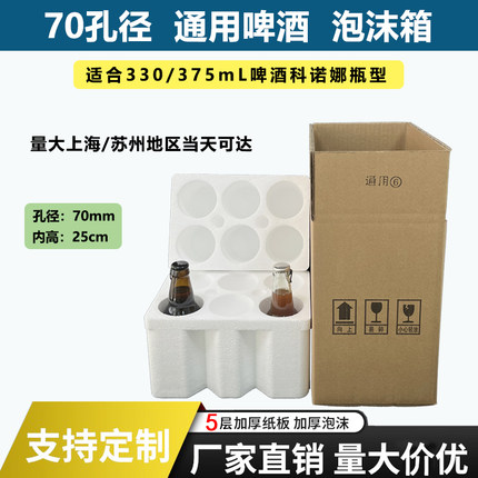 330ml啤酒泡沫箱带五层加厚纸箱6瓶装70孔径鸡尾酒科罗娜快递专用