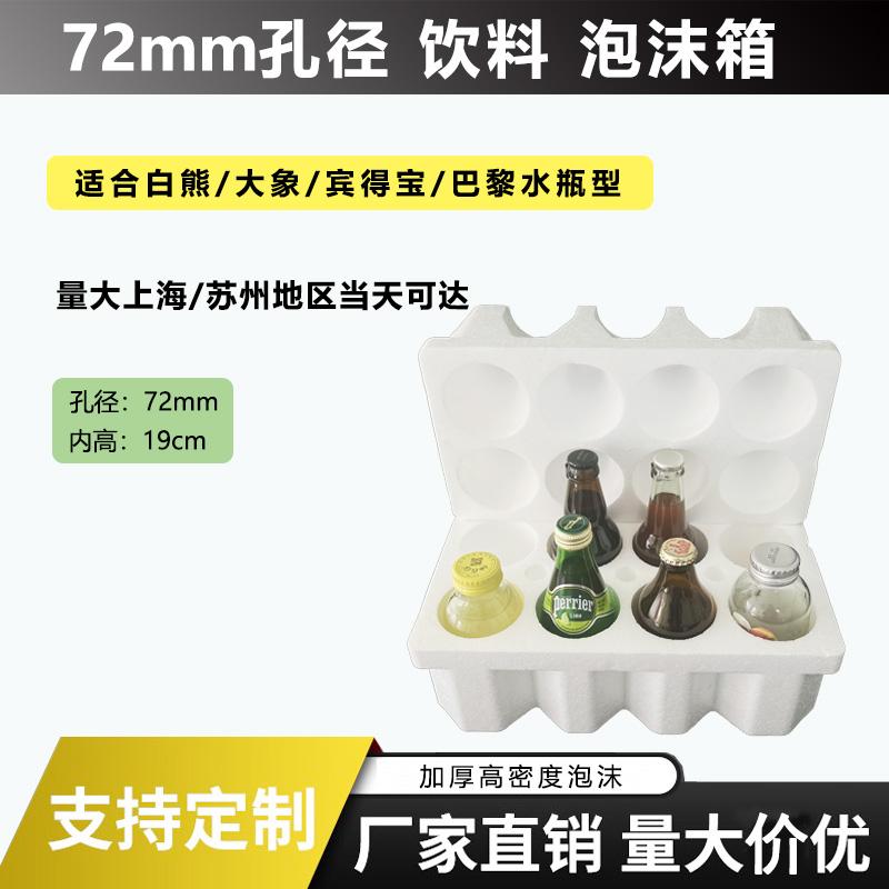 72mm8支装白熊/宾得宝/巴黎水/果汁啤酒饮料泡沫箱快递防摔包装