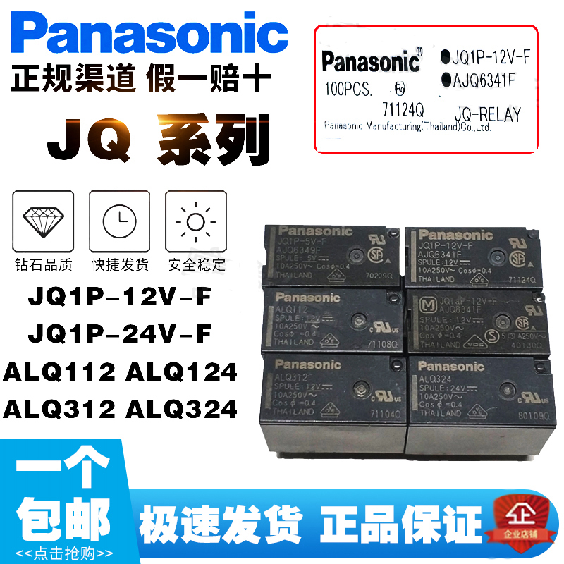松下继电器ALQ105 112 124 305 312 324 JQ1AP JQ1P-5V 12V 24V-F