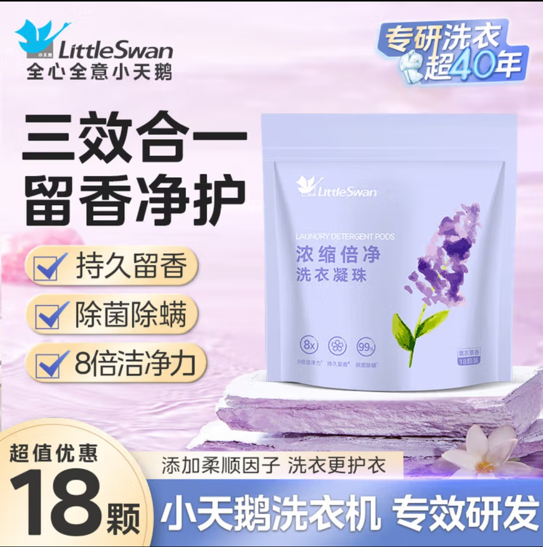 小天鹅洗衣凝珠滚筒波轮洗衣机家用含柔顺剂清香浓缩倍净洗衣凝珠