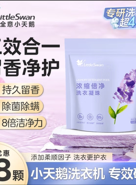 小天鹅洗衣凝珠滚筒波轮洗衣机家用含柔顺剂清香浓缩倍净洗衣凝珠
