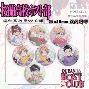 樱兰高校男公关部徽章吧唧动漫藤风春绯须王环凤镜夜周边书包挂件