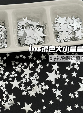 高颜值银色大小星星雪花亮片辅料出卡打包包装饰配件填充diy饰品