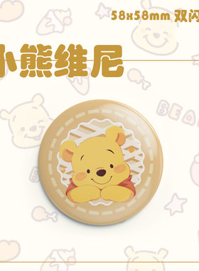 可爱卡通小熊维尼徽章吧唧周边维尼熊周边马口铁痛包书包挂件胸针