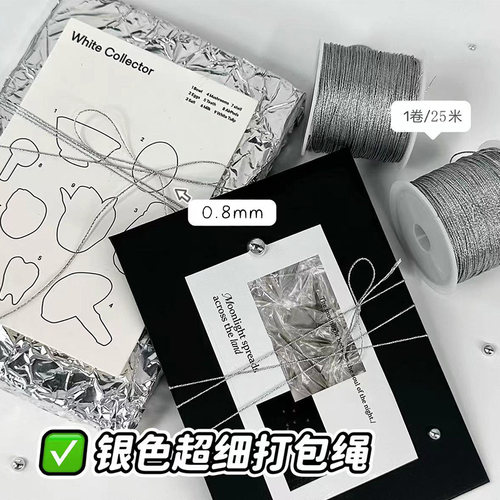 ins风高颜值银色超细绳手账礼品diy装饰绳出小卡打包礼物装饰丝带