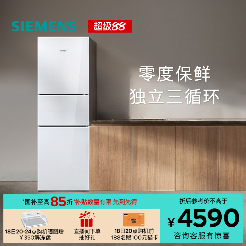 西门子274L三门零度保鲜冰箱