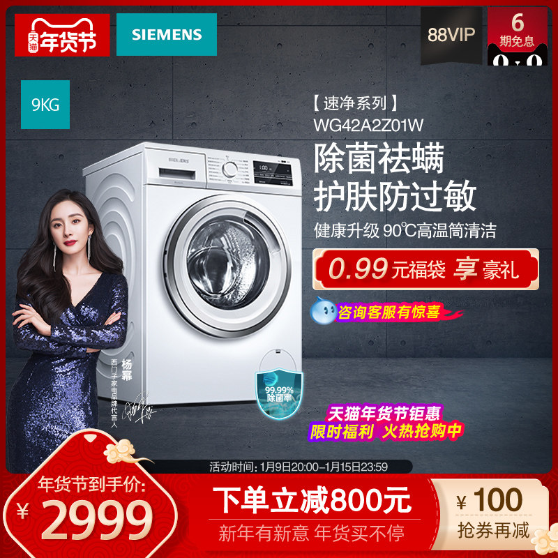 【速净】SIEMENS/西门子9KG除菌祛螨变频滚筒家用洗衣机WG42A2Z01