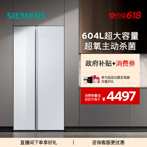 【新品主动杀菌】西门子玻璃面板604L大容量一级能效对开门冰箱