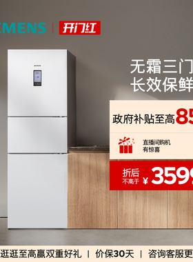 西门子306L三开门家用电冰箱官方旗舰店风冷无霜白色22EC