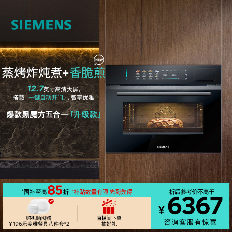 【2025年新品】西门子智魔方自动门蒸烤一体嵌入智能自清洁六合一