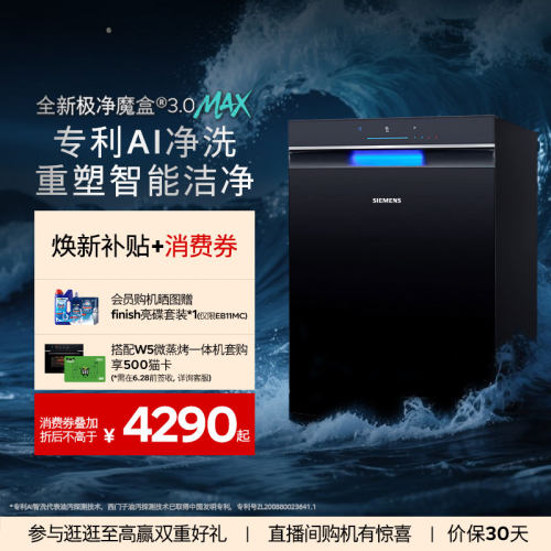 西门子极净魔盒3.0max洗碗机