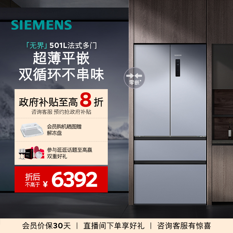 【年度爆款】西门子无界平嵌法式多门501L零嵌双循环冰箱E1260C