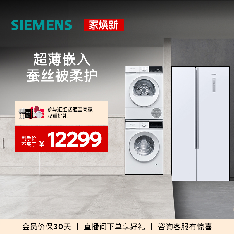 西门子对开门冰箱+10kg洗烘套装