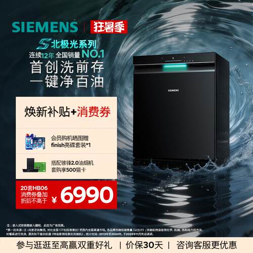 西门子20套极净魔盒3.0洗碗机