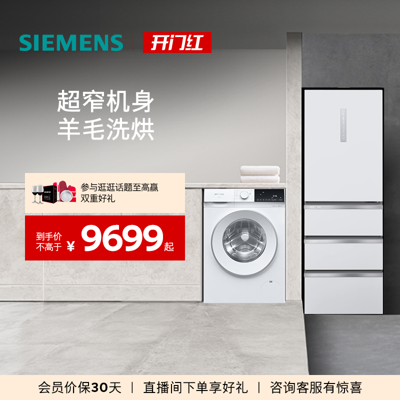 西门子406L多门冰箱+10kg洗衣机