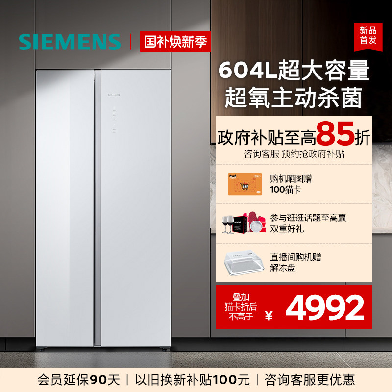 【新品主动杀菌】西门子玻璃面板604L大容量一级能效对开门冰箱