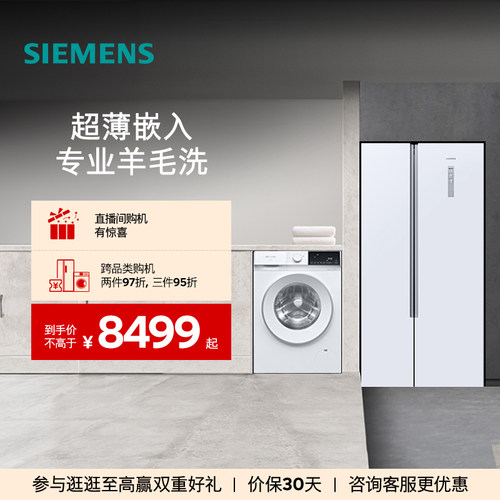 西门子对开门冰箱+10kg洗衣机
