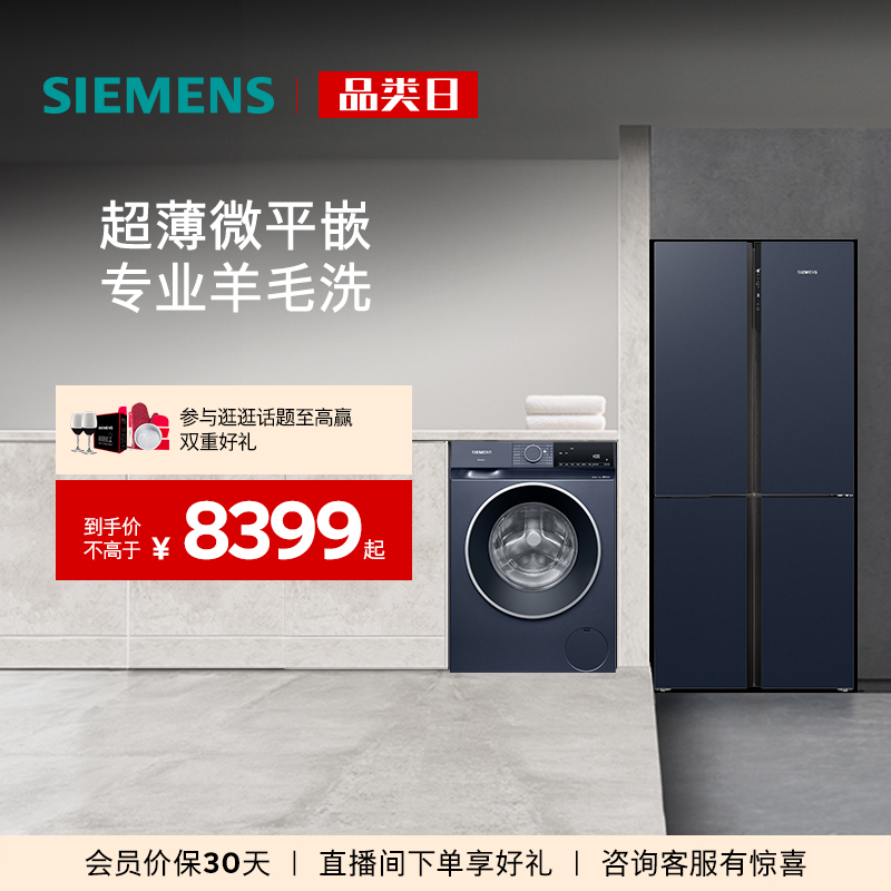 西门子十字门冰箱+10kg洗衣机