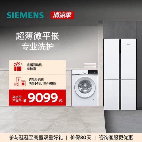 西门子十字门冰箱+10kg洗衣机