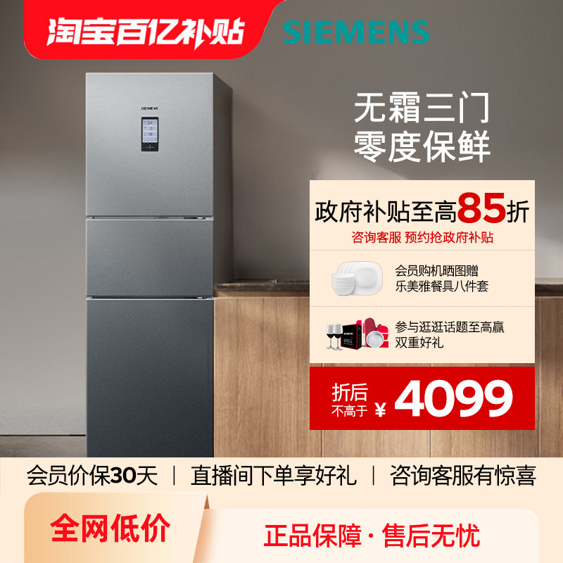 【零度保鲜】西门子274L三开门家用电冰箱官方旗舰店混冷无霜33TI