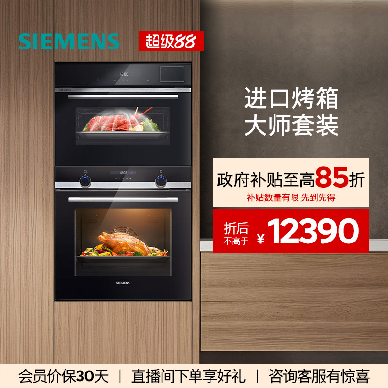 西门子45L+71L蒸烤套装