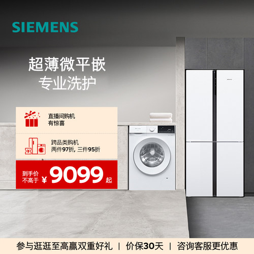 西门子十字门冰箱+10kg洗衣机