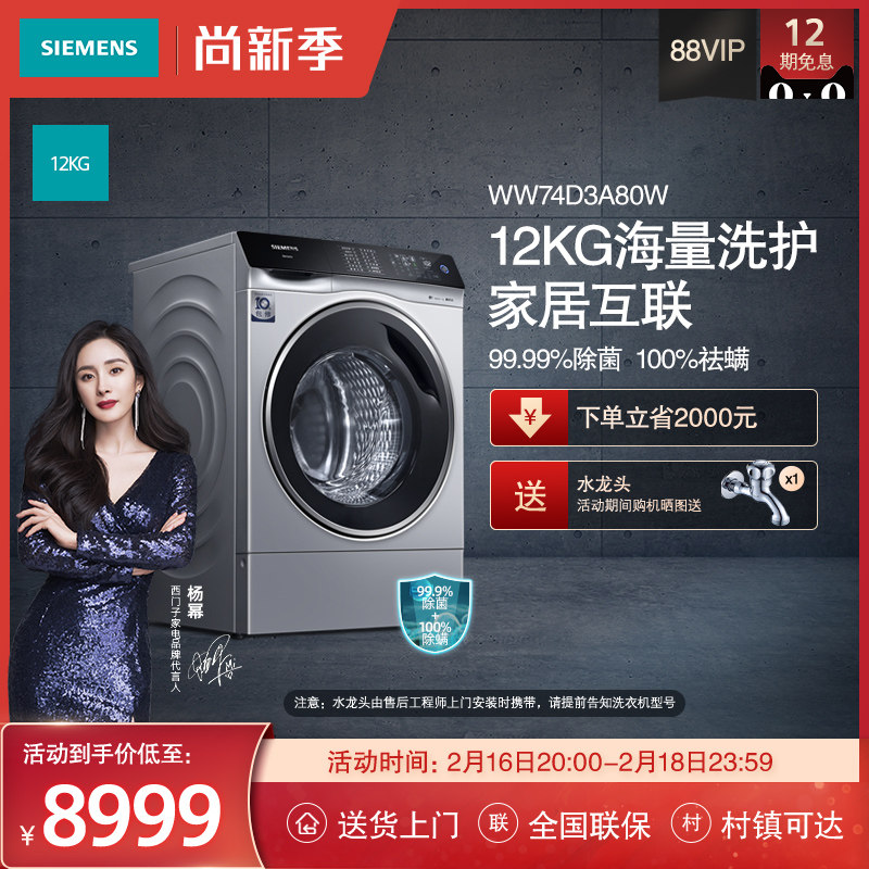 【净痕】SIEMENS/西门子高端12KG 智能投放洗衣机WW74D3A80W