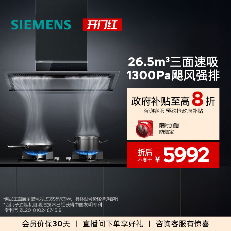 西门子26.5m³锥锋速吸油烟机