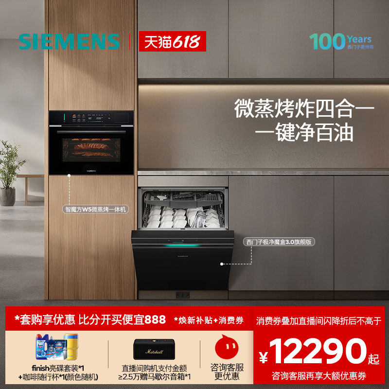 西门子极净魔盒3.0嵌入式新品AI洗碗机HB06+微蒸烤一体机智魔方W5