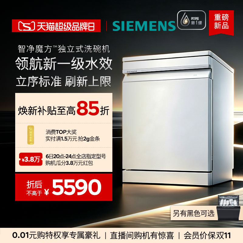 西门子新品智净魔方洗碗机