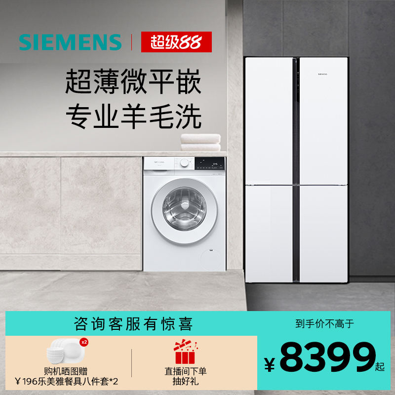 西门子十字门冰箱+10kg洗衣机