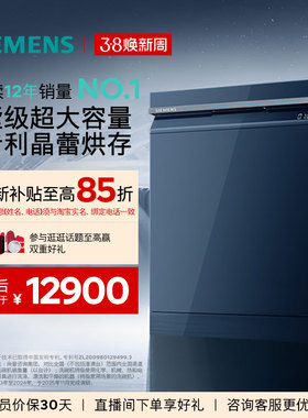 西门子智净魔方18套嵌入式晶蕾烘干消毒家用智能全自动洗碗机45ZL