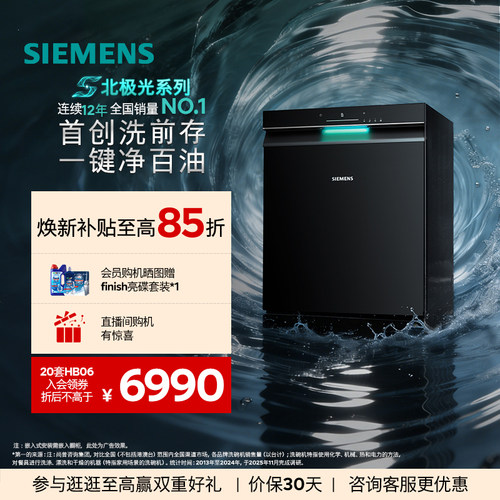 西门子20套极净魔盒3.0洗碗机