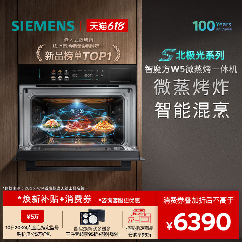 【镇店新品】西门子智魔方W5新品微蒸烤炸一体机嵌入式家用58L