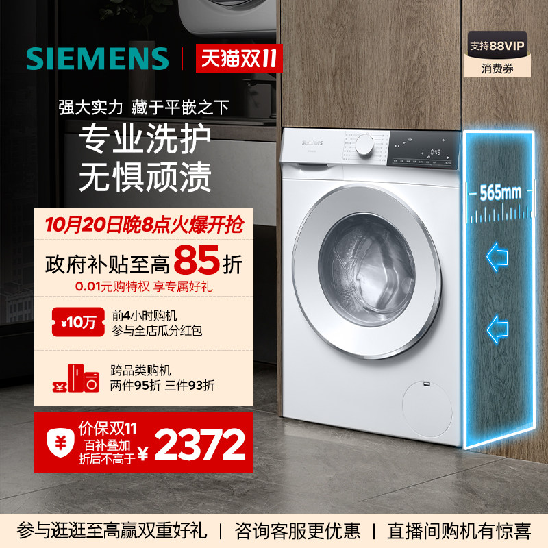 【国家补贴】西门子北极光10公斤家用滚筒全自动超薄洗衣机1U00