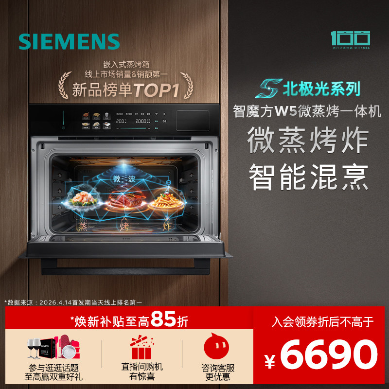 【镇店新品】西门子智魔方W5新品微蒸烤炸一体机嵌入式家用58L