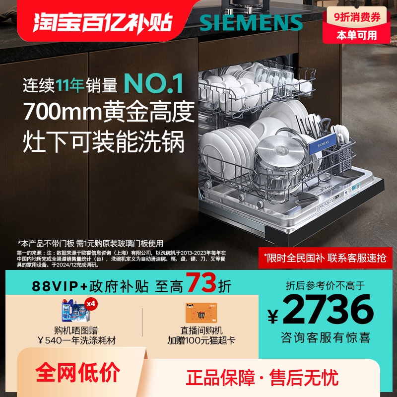 [新品]西门子14套嵌入式灶下洗碗机高700小型家用全自动开门烘