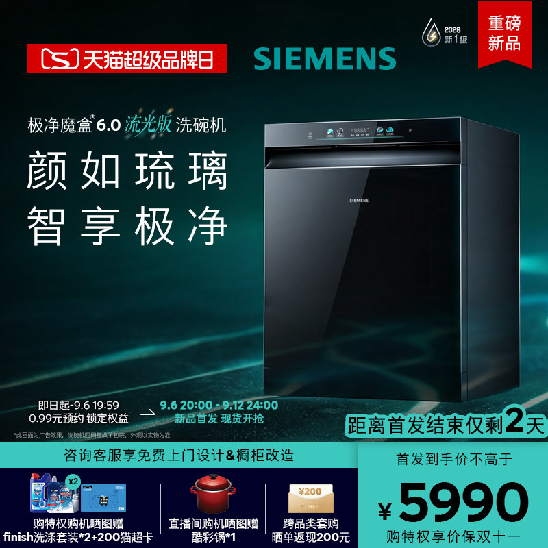 重磅新品 | 西门子极净魔盒6.0流光版嵌入式洗…